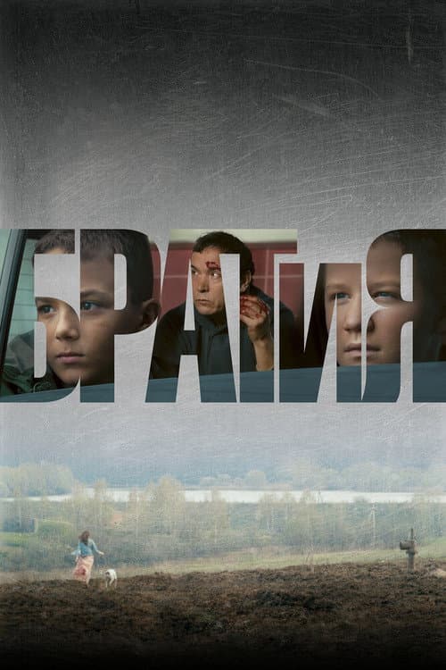 Постер: БРАТиЯ