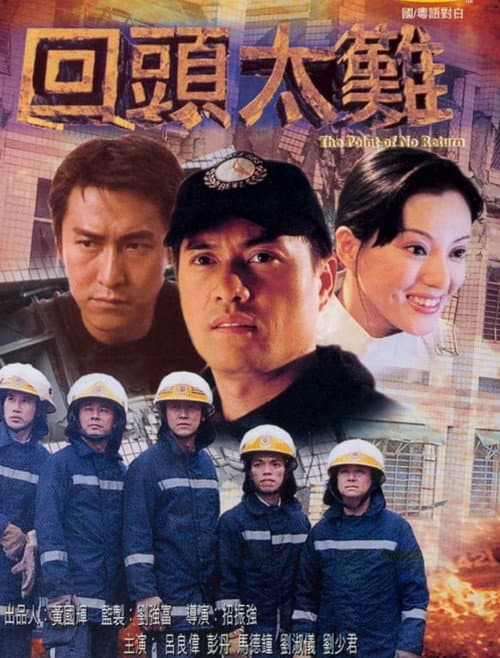 Постер: 回頭太難