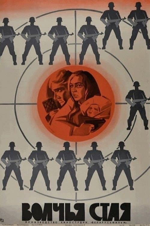 Постер: Волчья стая