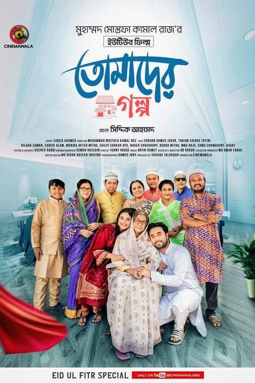 Постер: তোমাদের গল্প