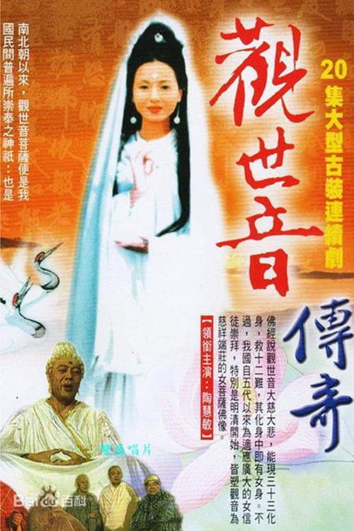 Постер: 观世音传奇