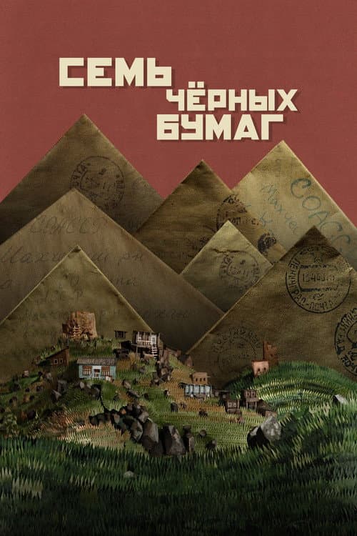Постер: Семь чёрных бумаг
