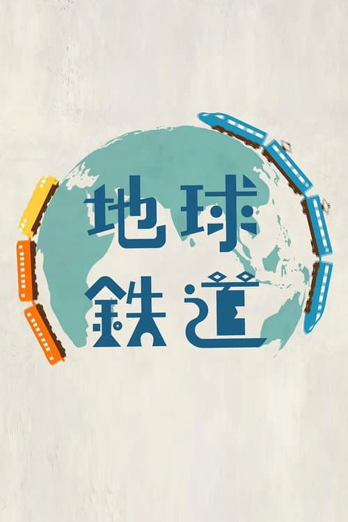 Постер: 地球鉄道