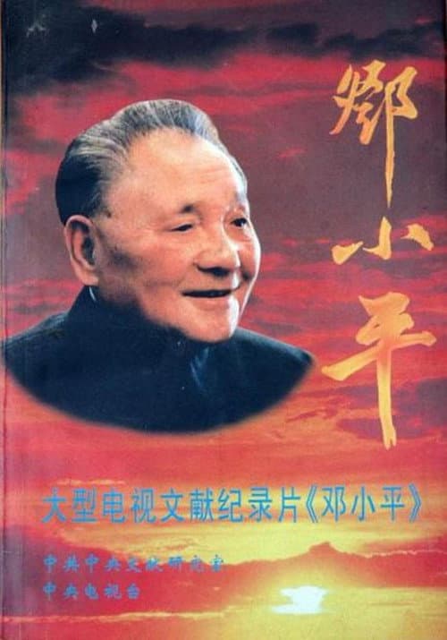 Постер: 邓小平