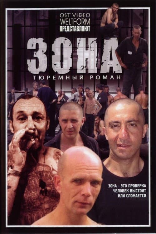 Постер: Зона