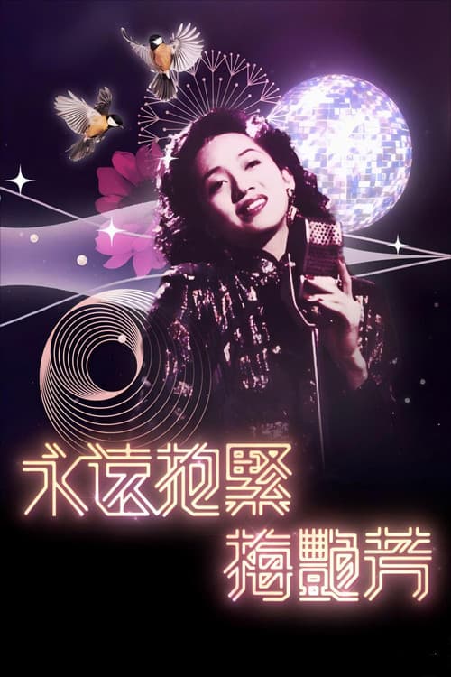 Постер: 永遠抱緊-梅艷芳