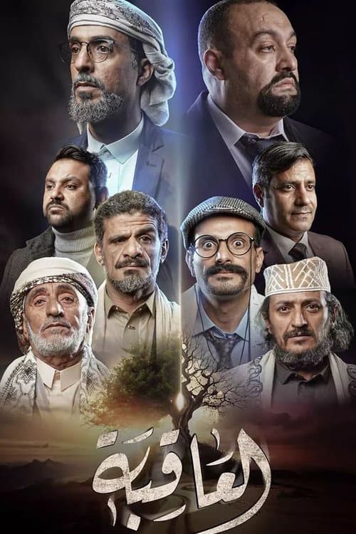 Постер: العاقبة