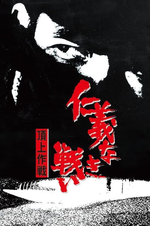 Постер: 仁義なき戦い 頂上作戦