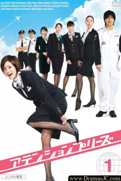 Постер: アテンションプリーズ