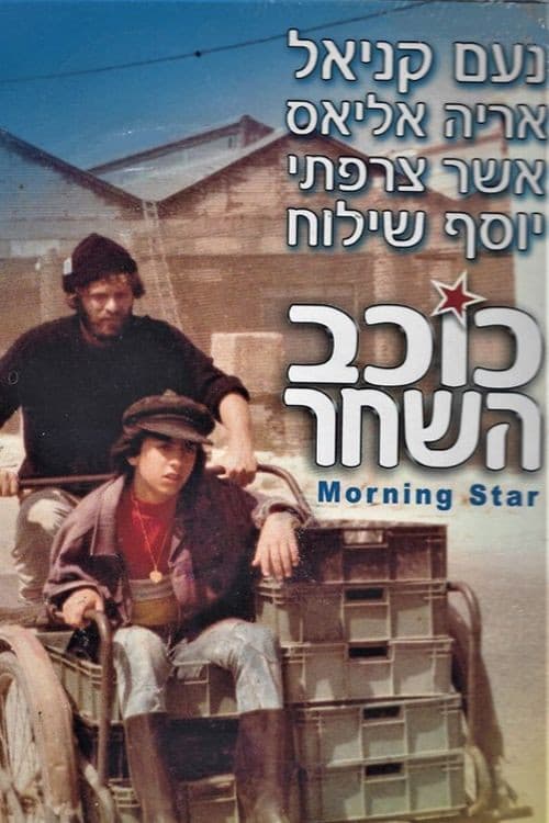 Постер: כוכב השחר