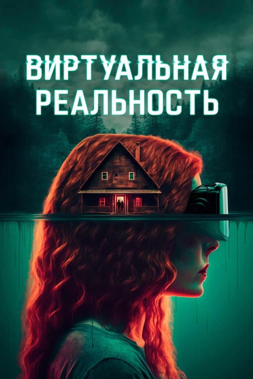 Постер: Виртуальная реальность