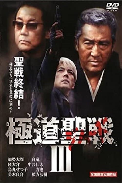 Постер: 極道ジハードIII ~聖戦~