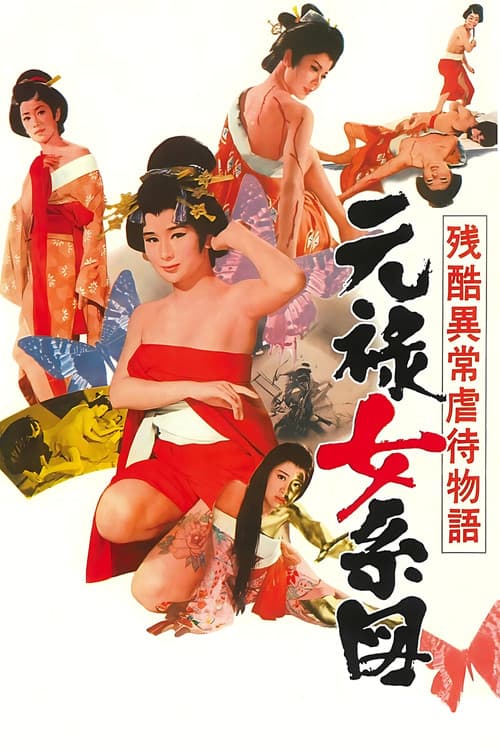 Постер: 残酷異常虐待物語 元禄女系図