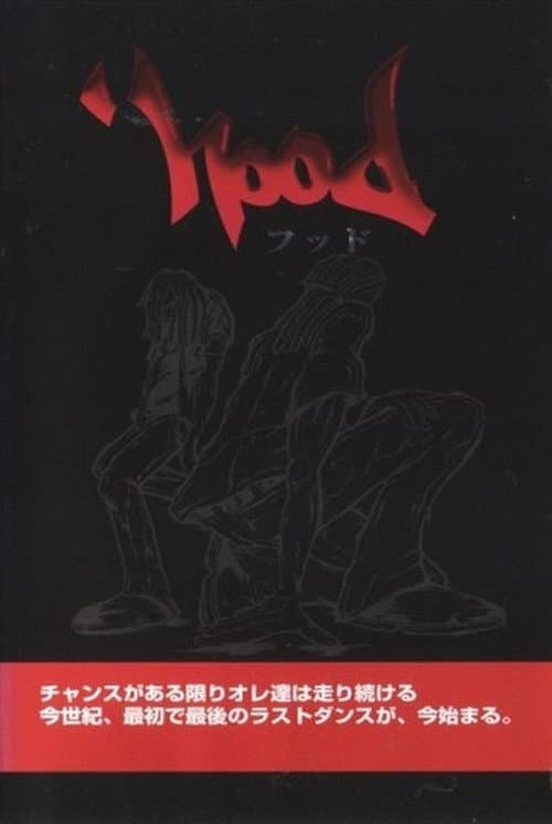 Постер: フッド