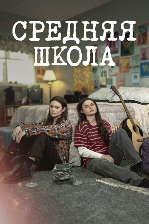 Постер: Средняя школа