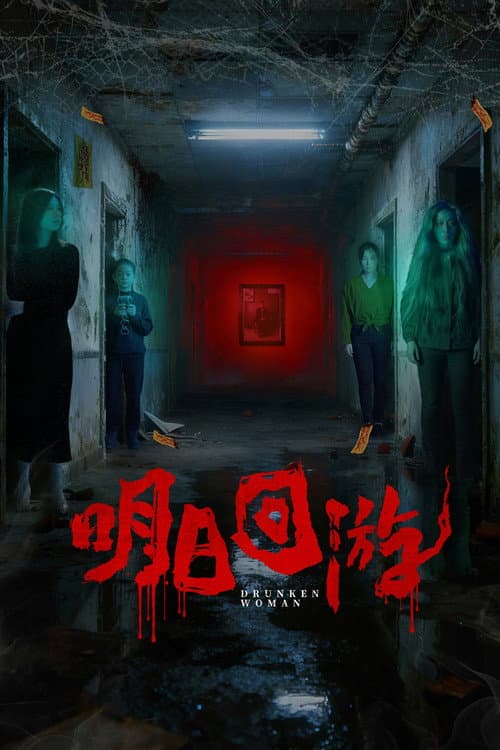 Постер: 明日回游