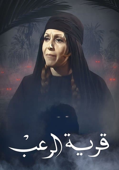 Постер: قرية الرعب