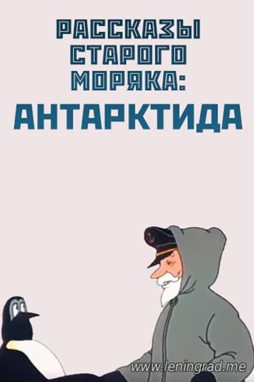 Постер: Антарктида