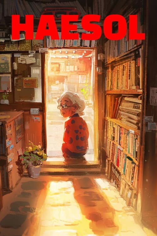 Постер: 해솔