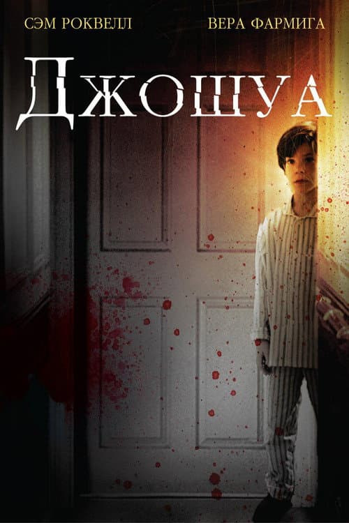 Постер: Джошуа