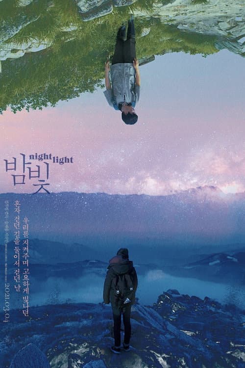 Постер: 밤빛