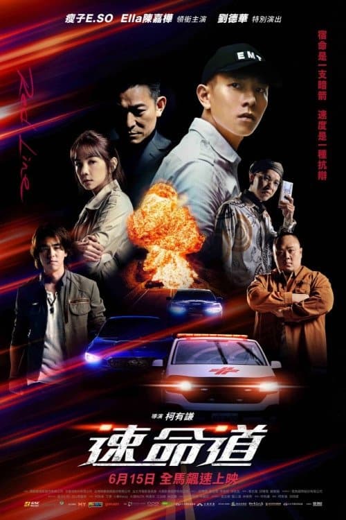 Постер: 速命道