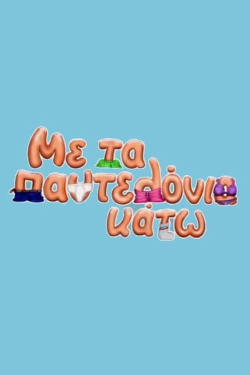 Постер: Με Τα Παντελόνια Κάτω