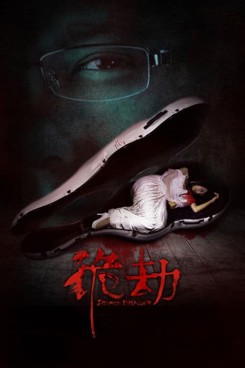 Постер: 诡劫