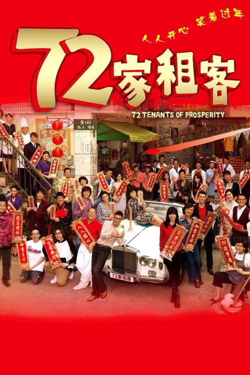 Постер: 72家租客