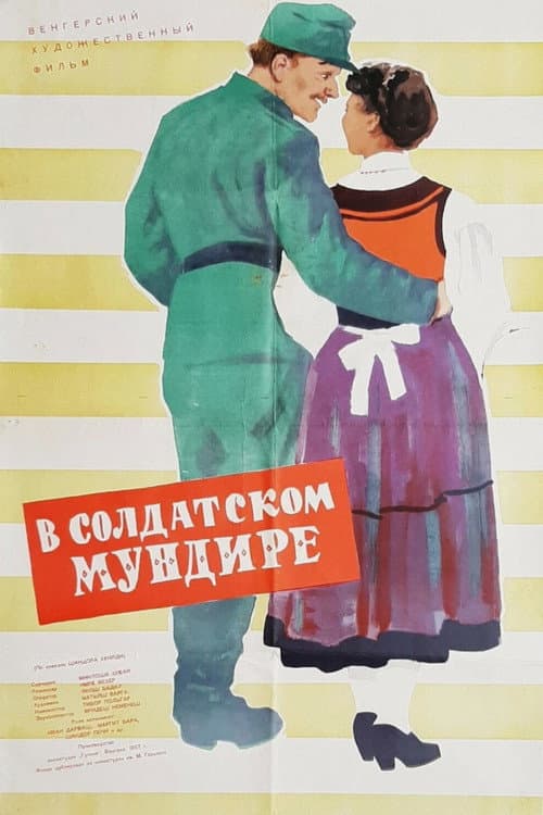 Постер: В солдатском мундире