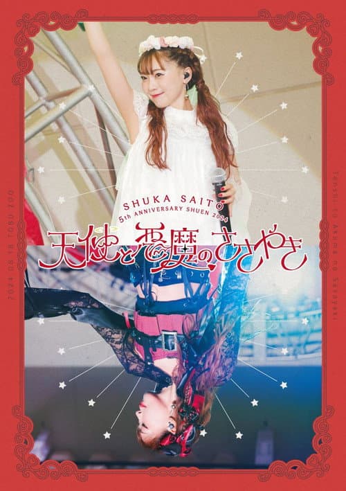 Постер: Shuka Saito 5th Anniversary Shuen 2024 Tenshi to Akuma no Sasayaki