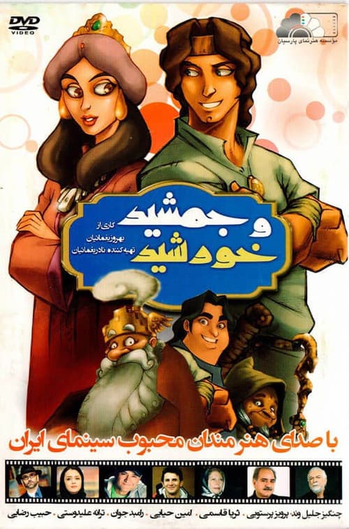 Постер: جمشید و خورشید