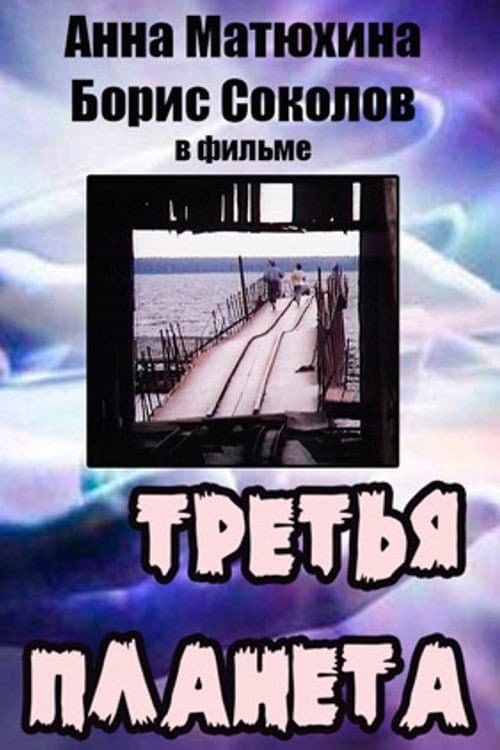 Постер: Третья планета