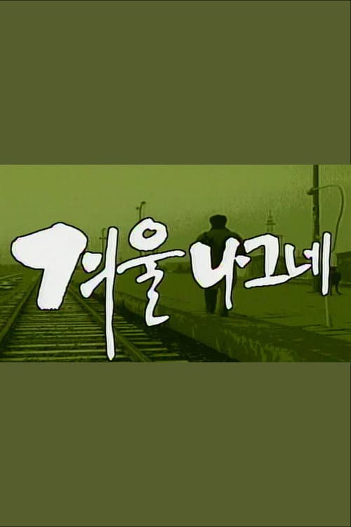 Постер: 겨울나그네