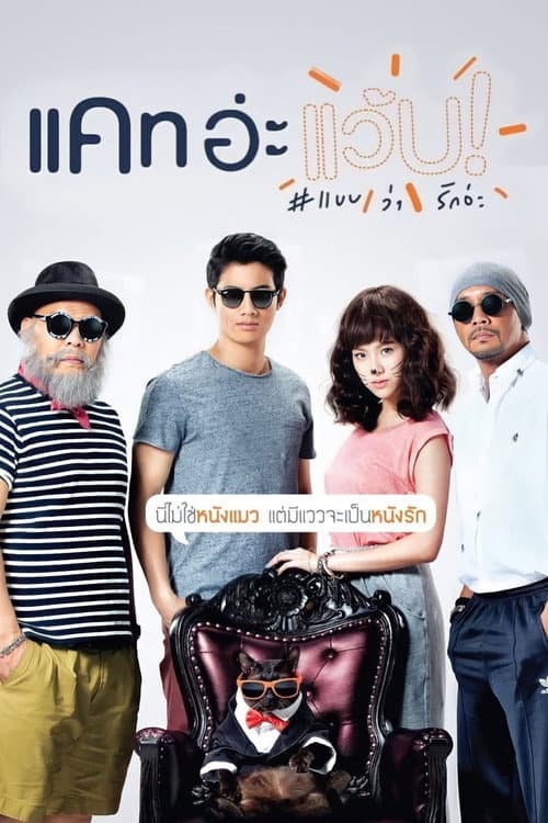 Постер: แคท อ่ะ แว้บ! #แบบว่ารักอ่ะ