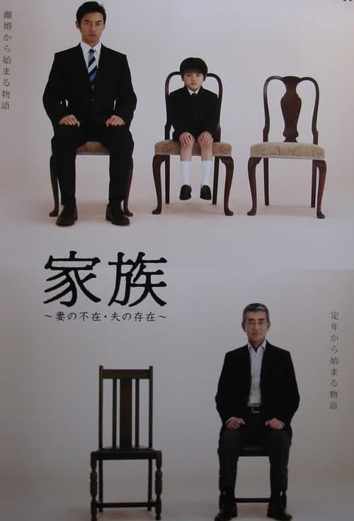 Постер: 家族〜妻の不在・夫の存在〜