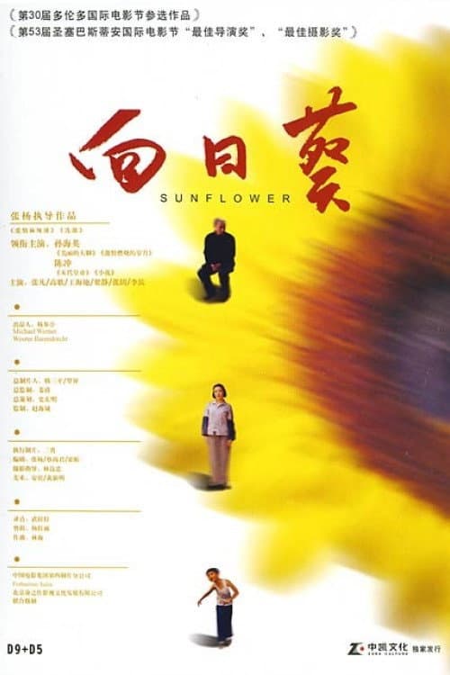Постер: 向日葵