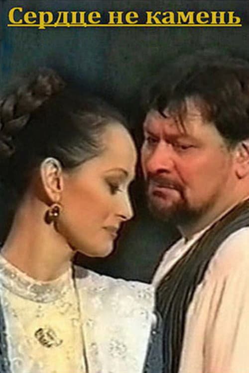 Постер: Сердце не камень