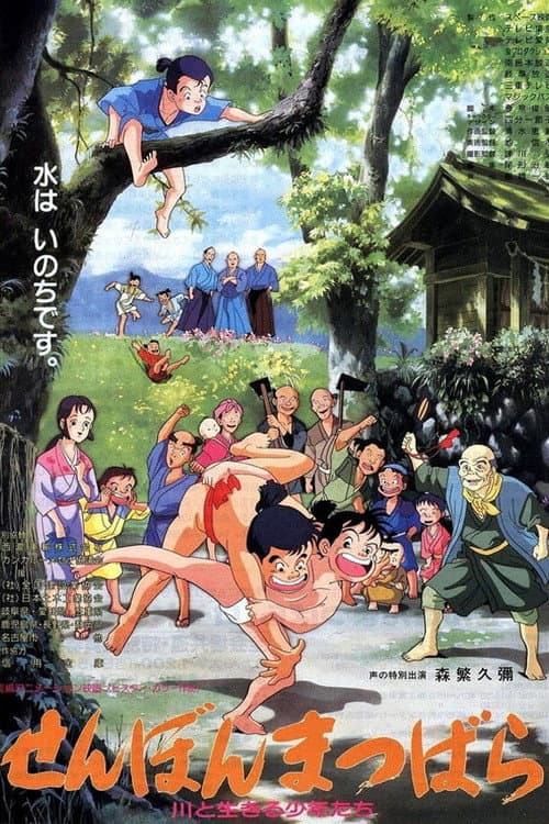 Постер: せんぼんまつばら 川と生きる少年たち