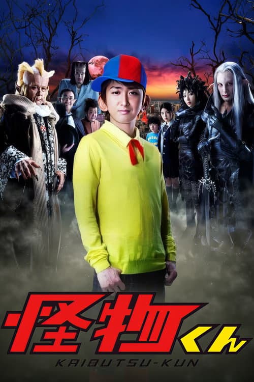 Постер: 怪物くん