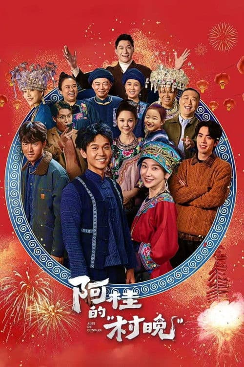 Постер: 阿桂的“村晚”
