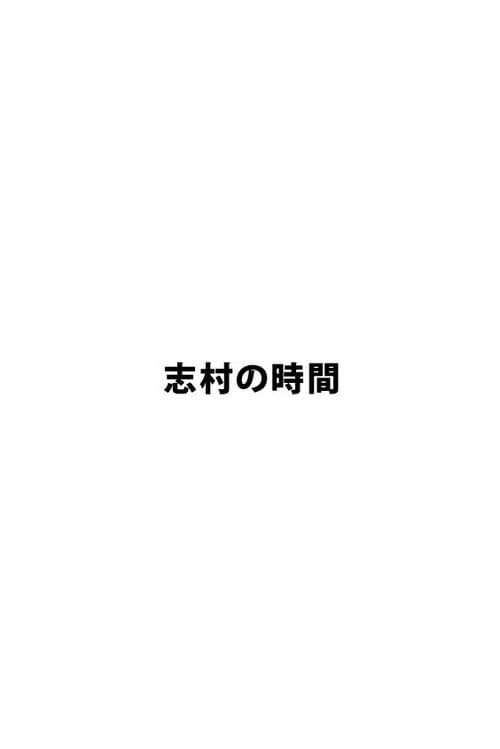 Постер: 志村の時間