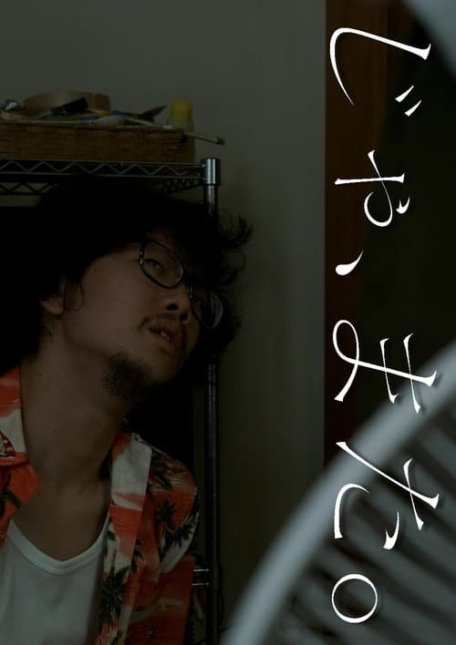 Постер: じゃ、また。