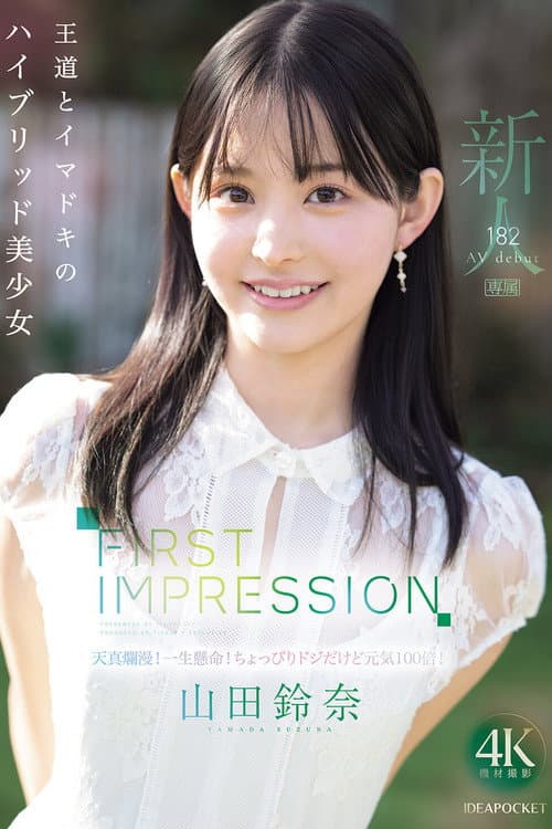 Постер: FIRST IMPRESSION 182 王道とイマドキのハイブリッド美少女 山田鈴奈