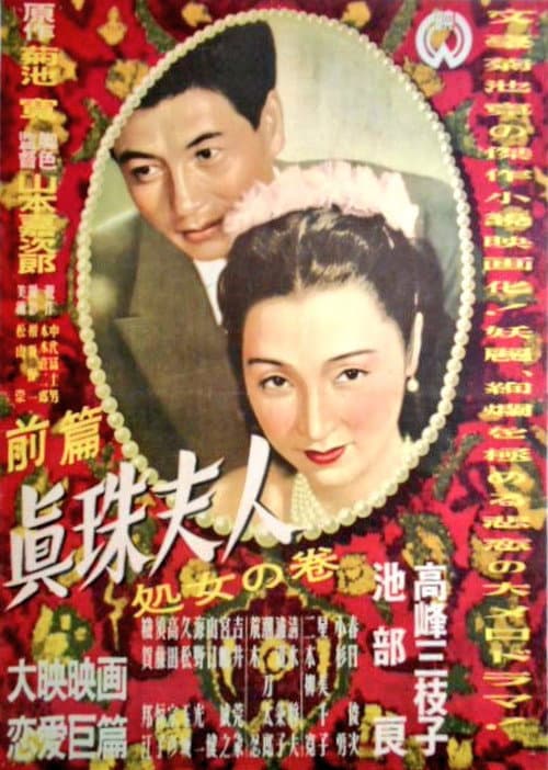 Постер: 眞珠夫人 処女の巻