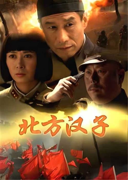 Постер: 北方汉子