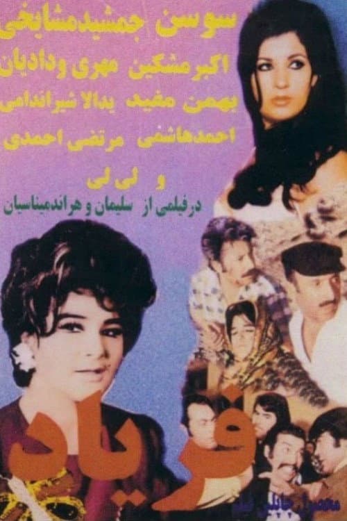 Постер: فریاد