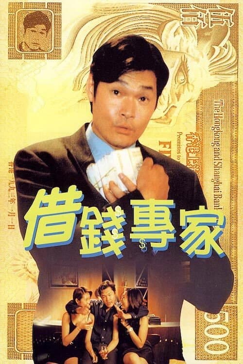 Постер: 借錢專家