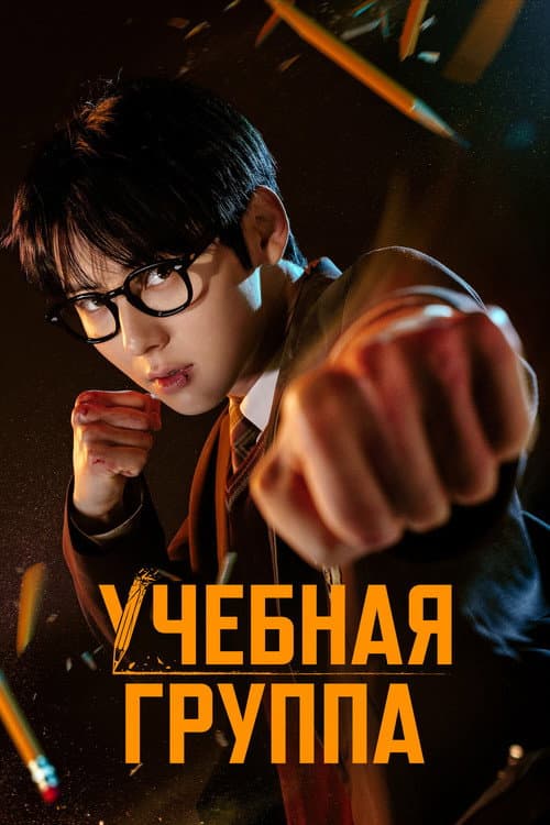 Постер: Учебная группа