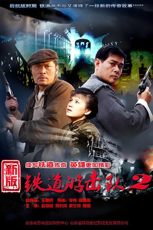 Постер: 铁道游击队战后篇